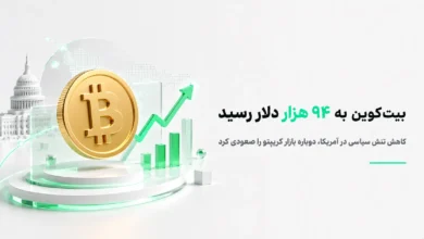رشد قیمت بیت کوین تا ۹۴ هزار دلار پس از کاهش تنش سیاسی در آمریکا