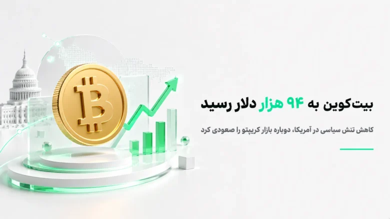 رشد قیمت بیت کوین تا ۹۴ هزار دلار پس از کاهش تنش سیاسی در آمریکا