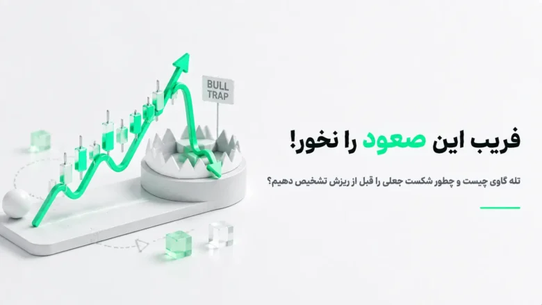 تله گاوی در ارز دیجیتال و روش تشخیص شکست جعلی مقاومت