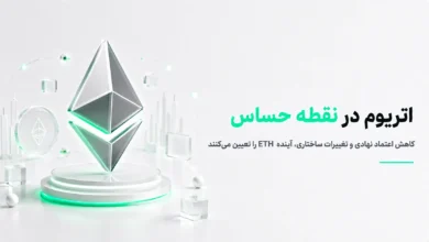 کاهش اعتماد نهادهای مالی به اتریوم و بررسی آینده شبکه ETH