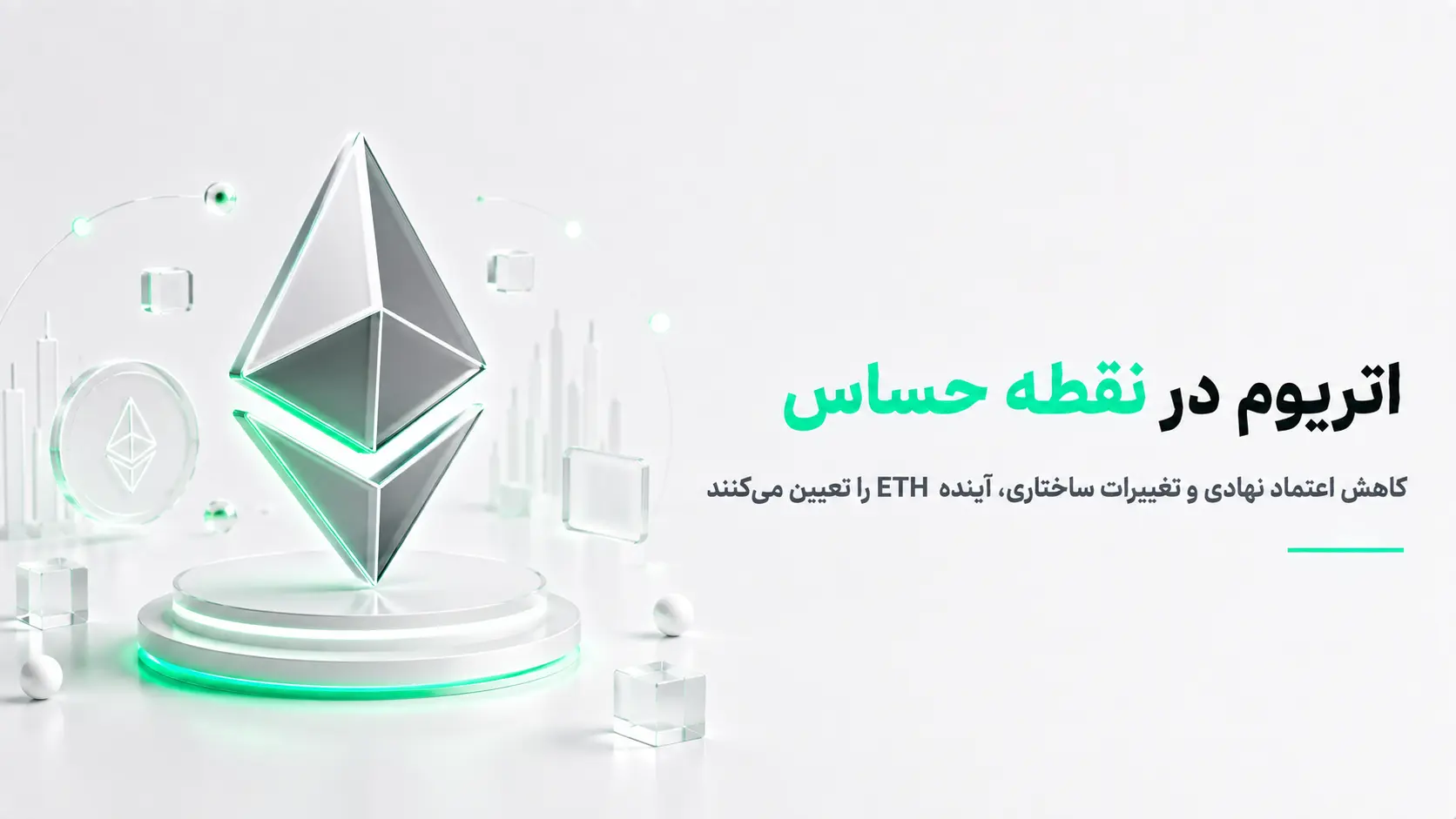 کاهش اعتماد نهادهای مالی به اتریوم و بررسی آینده شبکه ETH