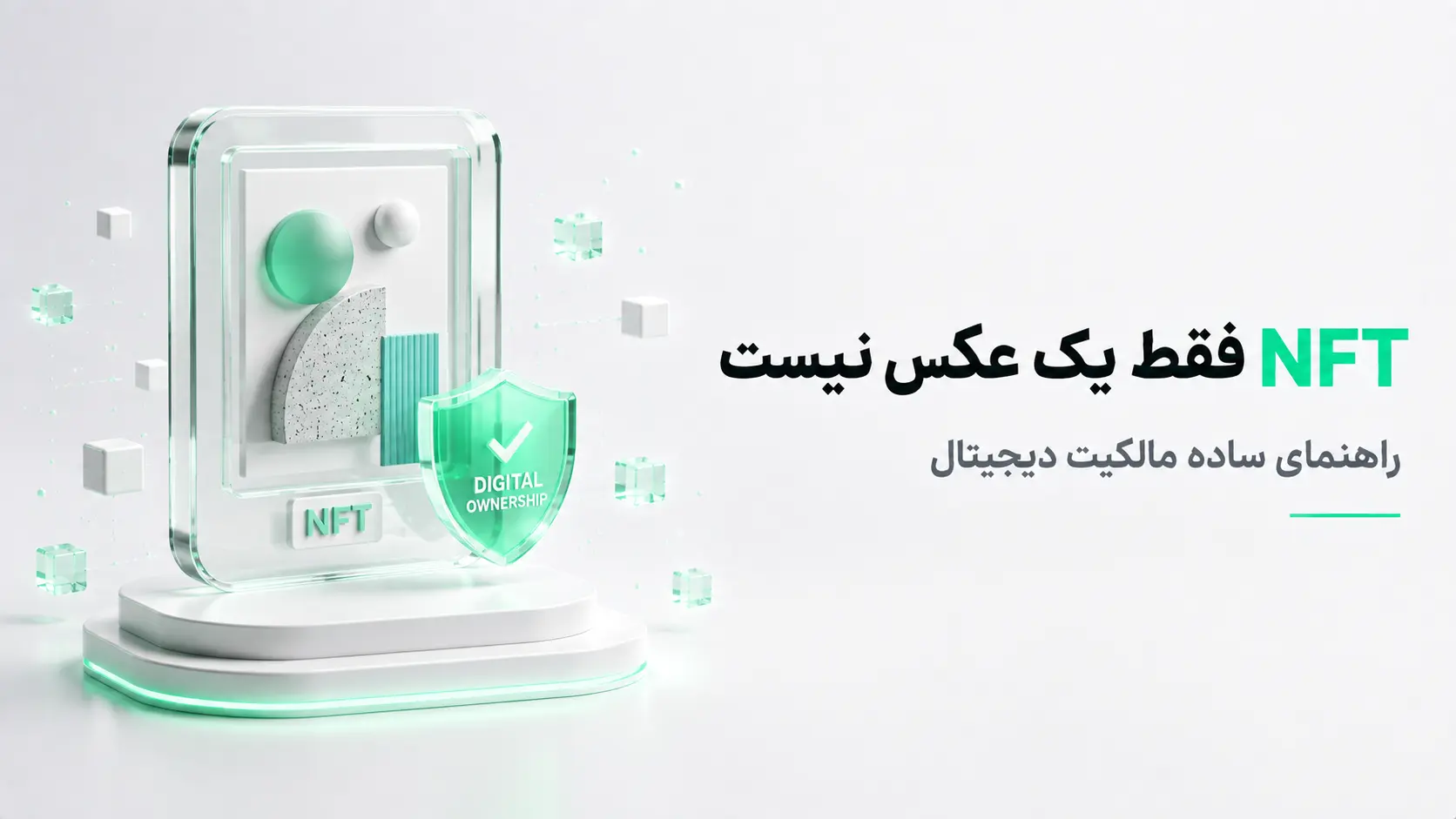 قاب شیشه‌ای سه‌بعدی با نشان سپر مالکیت دیجیتال و عنوان NFT به همراه متون توضیحی روی پس‌زمینه روشن