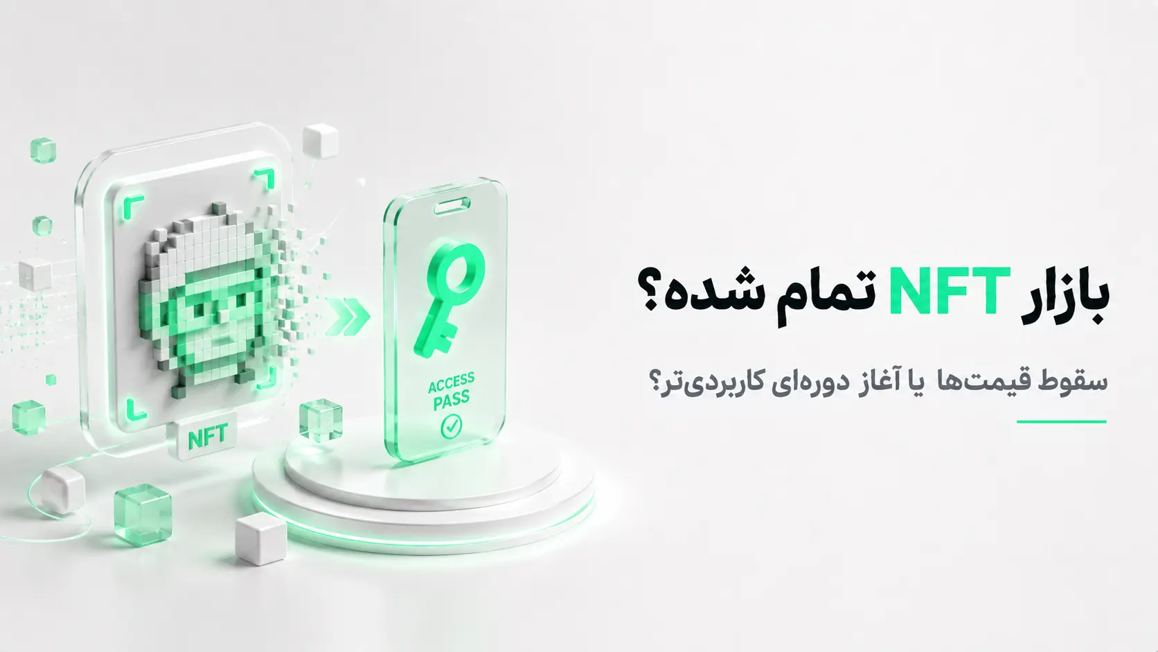 کارت شیشه‌ای NFT و کارت دسترسی در کنار متن تحلیل وضعیت بازار NFT و تحول کاربردی آن