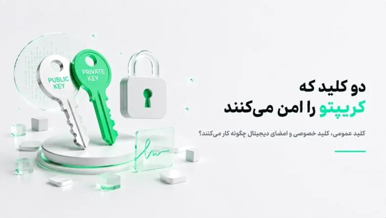 رمزنگاری کلید عمومی و تفاوت کلید عمومی و خصوصی در امنیت ارزهای دیجیتال
