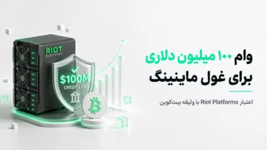 دستگاه ماینینگ Riot Platforms و نشان سپر اعتباری ۱۰۰ میلیون دلاری با نماد بیت‌کوین
