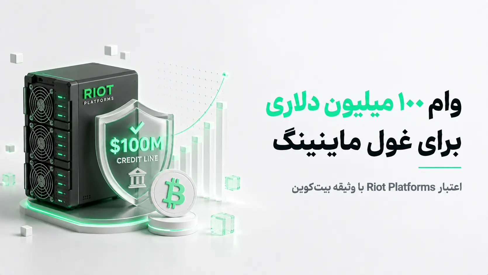 دستگاه ماینینگ Riot Platforms و نشان سپر اعتباری ۱۰۰ میلیون دلاری با نماد بیت‌کوین