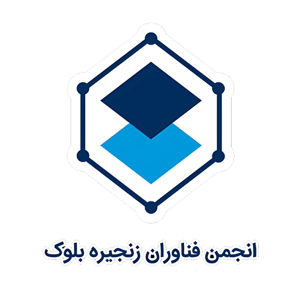 انجمن بلاکچین ایران