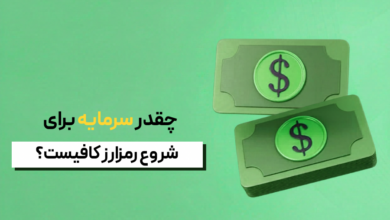 سرمایه شروع فعالیت رمزارزی