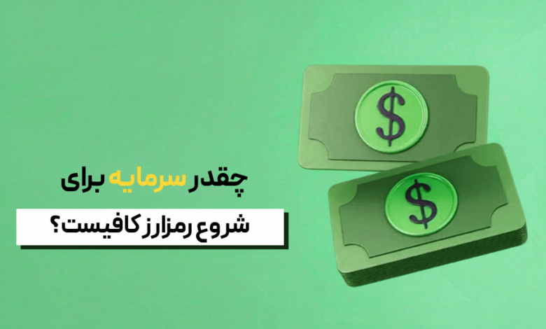 سرمایه شروع فعالیت رمزارزی