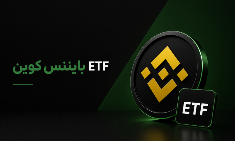 etf بایننس کوین