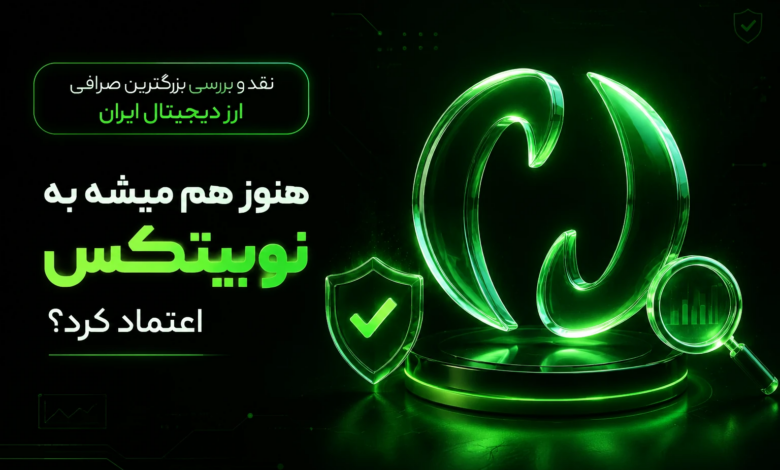 بررسی صرافی نوبیتکس در سری بیت به بیت – امنیت، کارمزد و امکانات