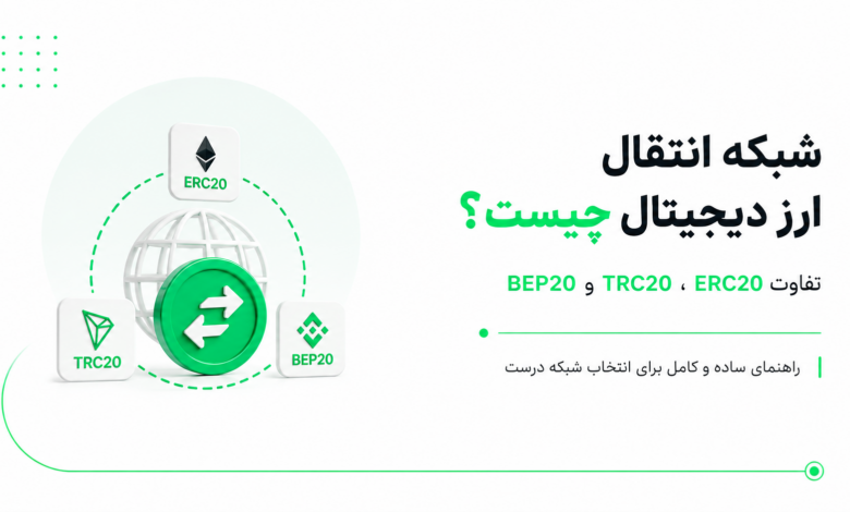 شبکه انتقال ارز دیجیتال و تفاوت ERC20 TRC20 BEP20