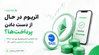 پرداخت‌های کریپتو از اتریوم کوچ می‌کنند؟