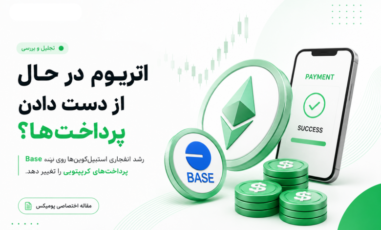 پرداخت‌های کریپتو از اتریوم کوچ می‌کنند؟