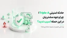 حادثه امنیتی Triple-A و مصون ماندن وجوه مشتریان