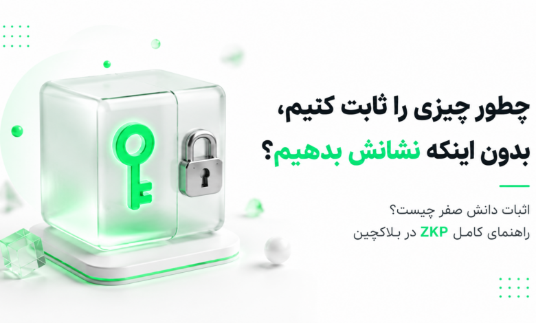 اثبات دانش صفر چیست و چگونه در بلاکچین کار می‌کند