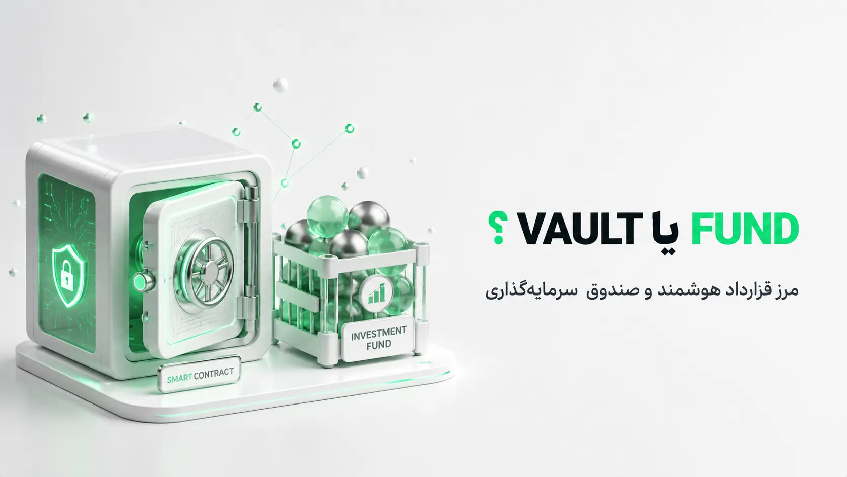 Vaultهای کریپتویی زیر ذره‌بین SEC