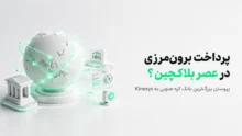 تصویر مفهومی پرداخت برون‌مرزی با Kinexys جی‌پی‌مورگان و ورود KB Kookmin به بانکداری بلاکچینی