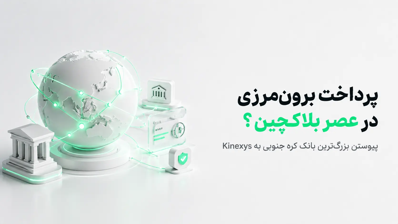 تصویر مفهومی پرداخت برون‌مرزی با Kinexys جی‌پی‌مورگان و ورود KB Kookmin به بانکداری بلاکچینی