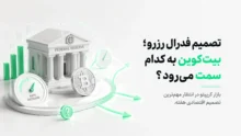کاهش حجم معاملات اسپات بیت‌کوین و تاثیر آن بر روند بازار ارزهای دیجیتال