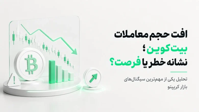 افت حجم معاملات اسپات بیت‌کوین و کاهش فعالیت بازار ارزهای دیجیتال
