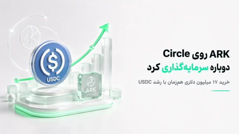 خرید ۱۷ میلیون دلاری سهام Circle توسط ARK Invest در کنار رشد ۱۵۱ درصدی حجم تراکنش USDC