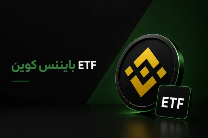 یک سکه سیاه با لوگوی طلایی بایننس و یک آیکون مربع سیاه با متن ETF، در کنار متن سبز «ETF بایننس کوین» که به رقابت ETFهای آلت‌کوین اشاره دارد.