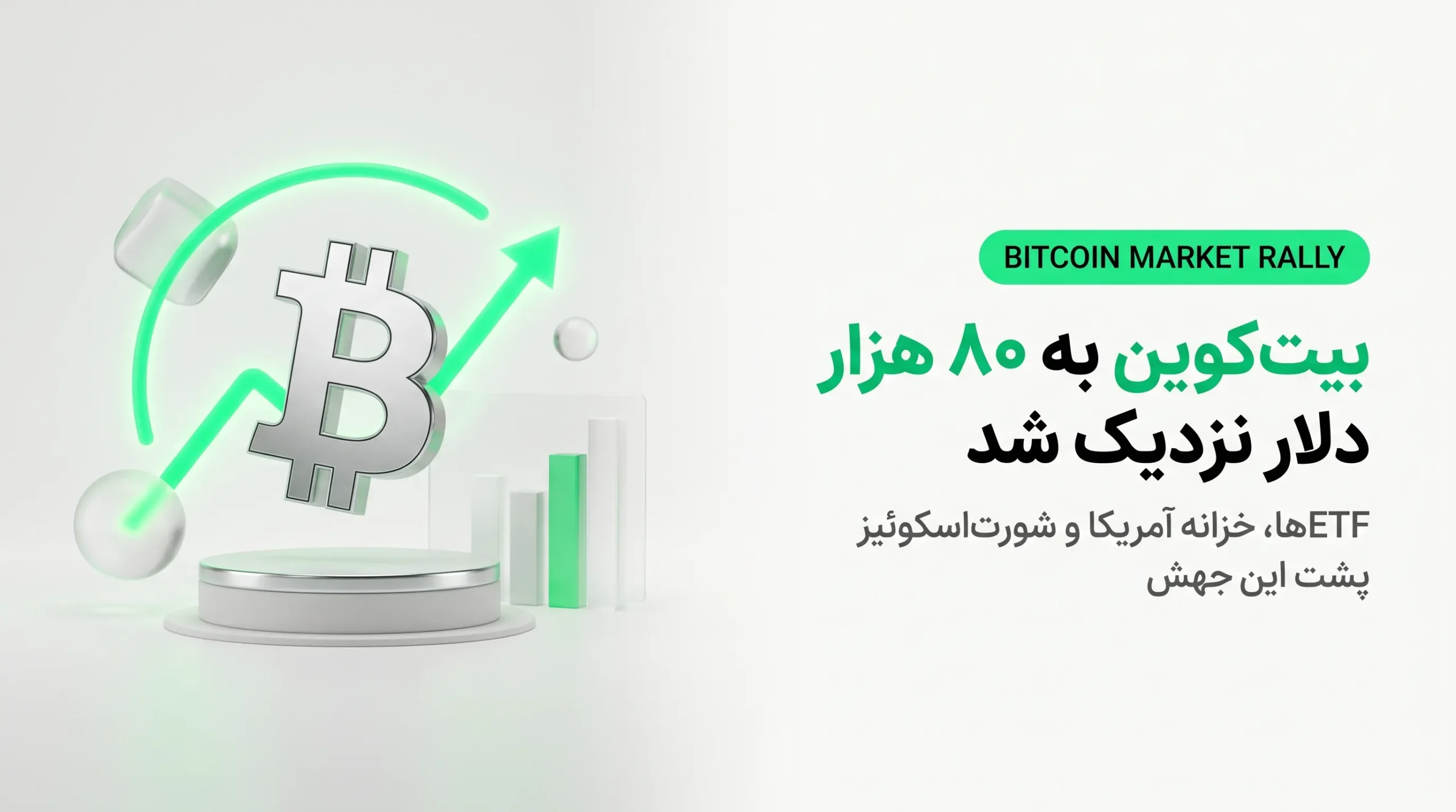 جهش قیمت بیت کوین به محدوده ۸۰ هزار دلار در پی ورود سرمایه به ETFها و خرید اوراق خزانه آمریکا