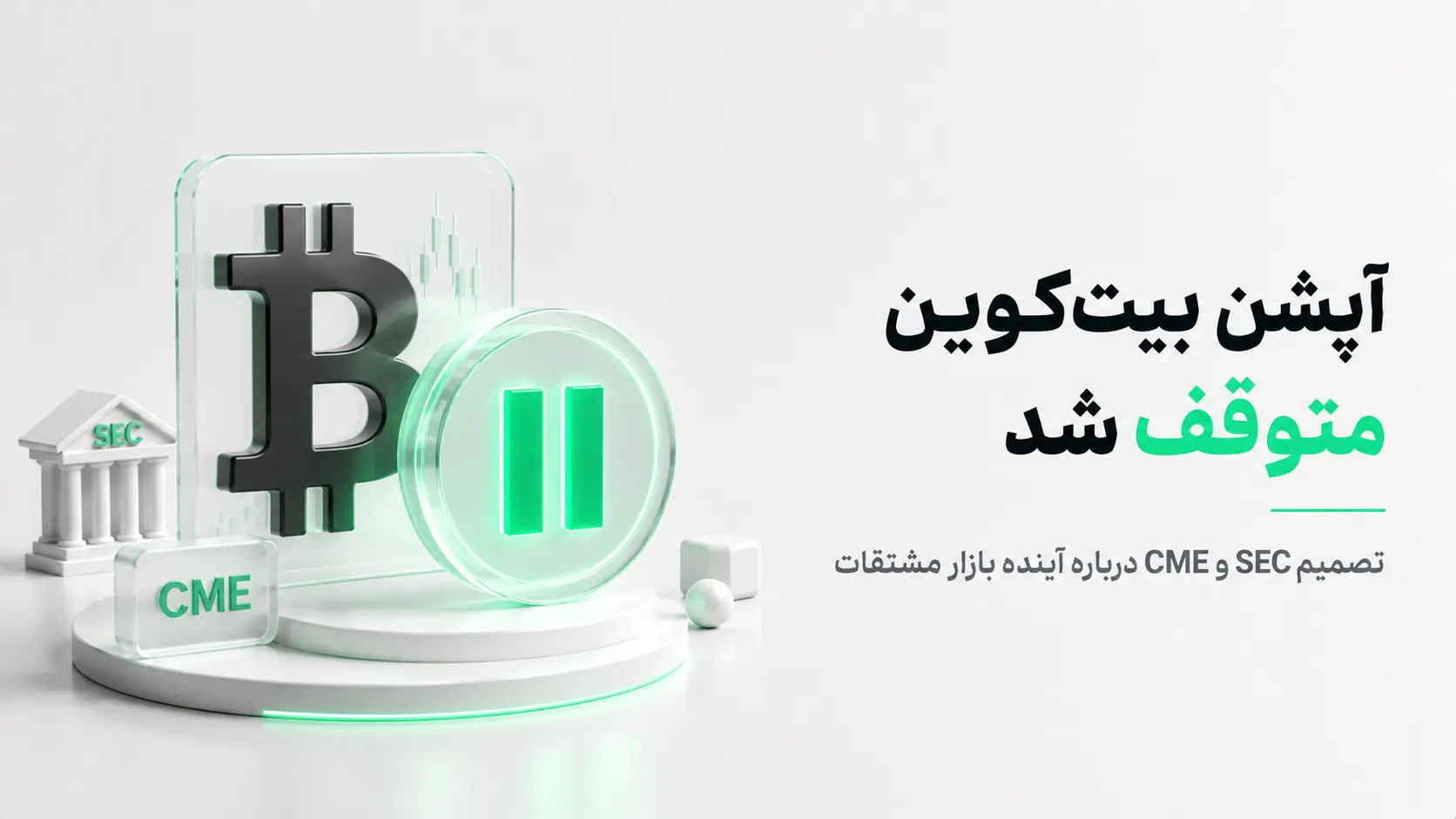 نماد بیت‌کوین در کنار آیکون توقف، ساختمان SEC و بلوک CME، نشان‌دهنده تعلیق آپشن‌های بیت‌کوین توسط SEC پس از درخواست CME.