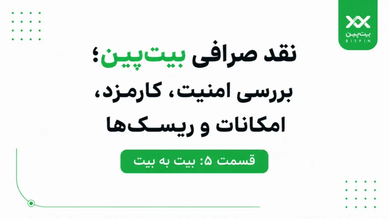 لوگو و عنوان نقد صرافی بیت‌پین همراه با متن بررسی امنیت، کارمزد و امکانات در زمینه سفید و سبز