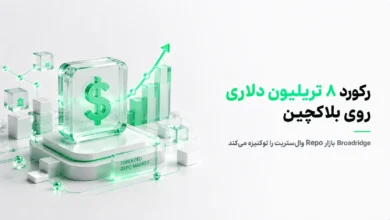 رکورد ۸ تریلیون دلاری پلتفرم Broadridge DLR برای معاملات Repo توکنیزه و جابه‌جایی وثیقه روی دفترکل توزیع‌شده
