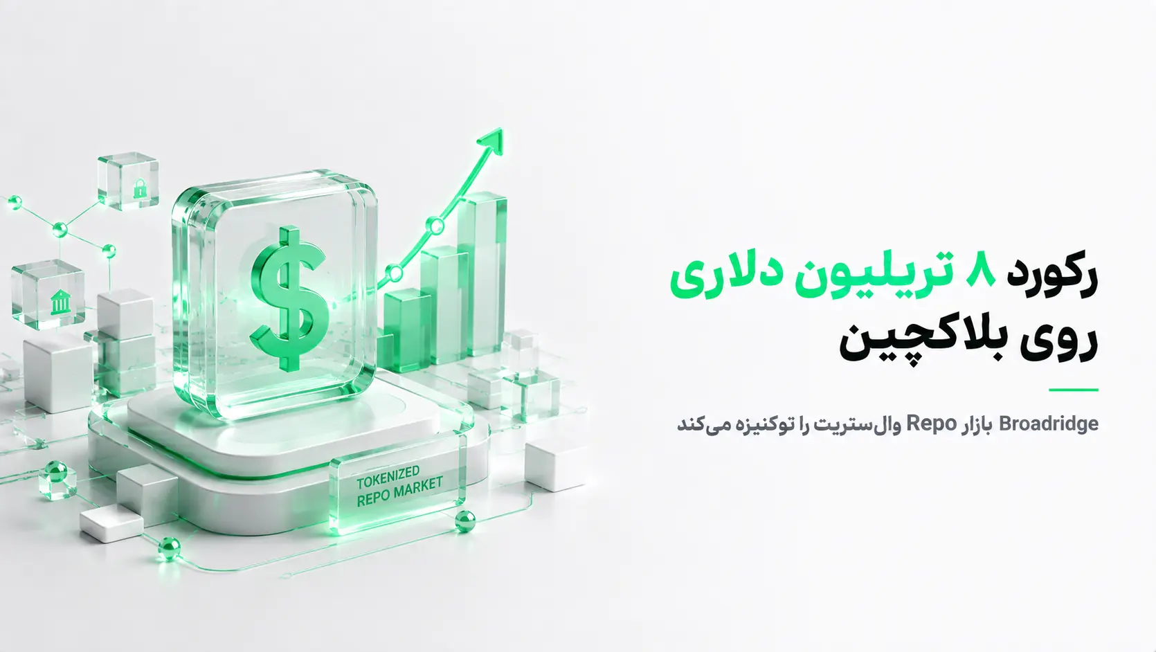 رکورد ۸ تریلیون دلاری پلتفرم Broadridge DLR برای معاملات Repo توکنیزه و جابه‌جایی وثیقه روی دفترکل توزیع‌شده