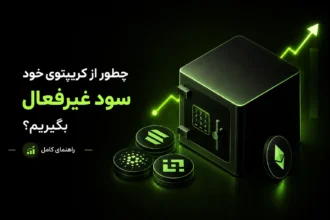 گاوصندوق دیجیتال و سکه‌های رمزارز سولانا، اتریوم و کاردانو برای آموزش کسب درآمد غیرفعال از ارز دیجیتال
