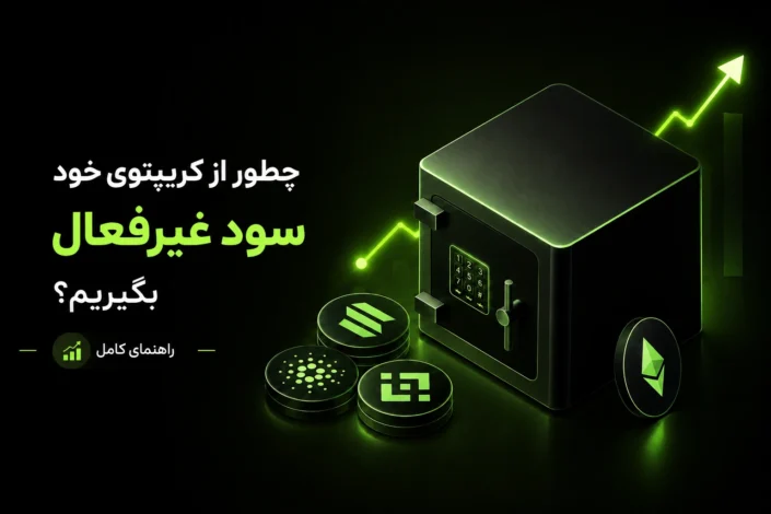 گاوصندوق دیجیتال و سکه‌های رمزارز سولانا، اتریوم و کاردانو برای آموزش کسب درآمد غیرفعال از ارز دیجیتال