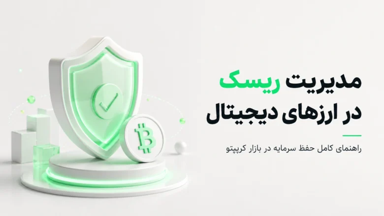 سپر محافظ سبز و سکه بیت کوین در کنار متن مدیریت ریسک در ارزهای دیجیتال برای آموزش حفظ سرمایه