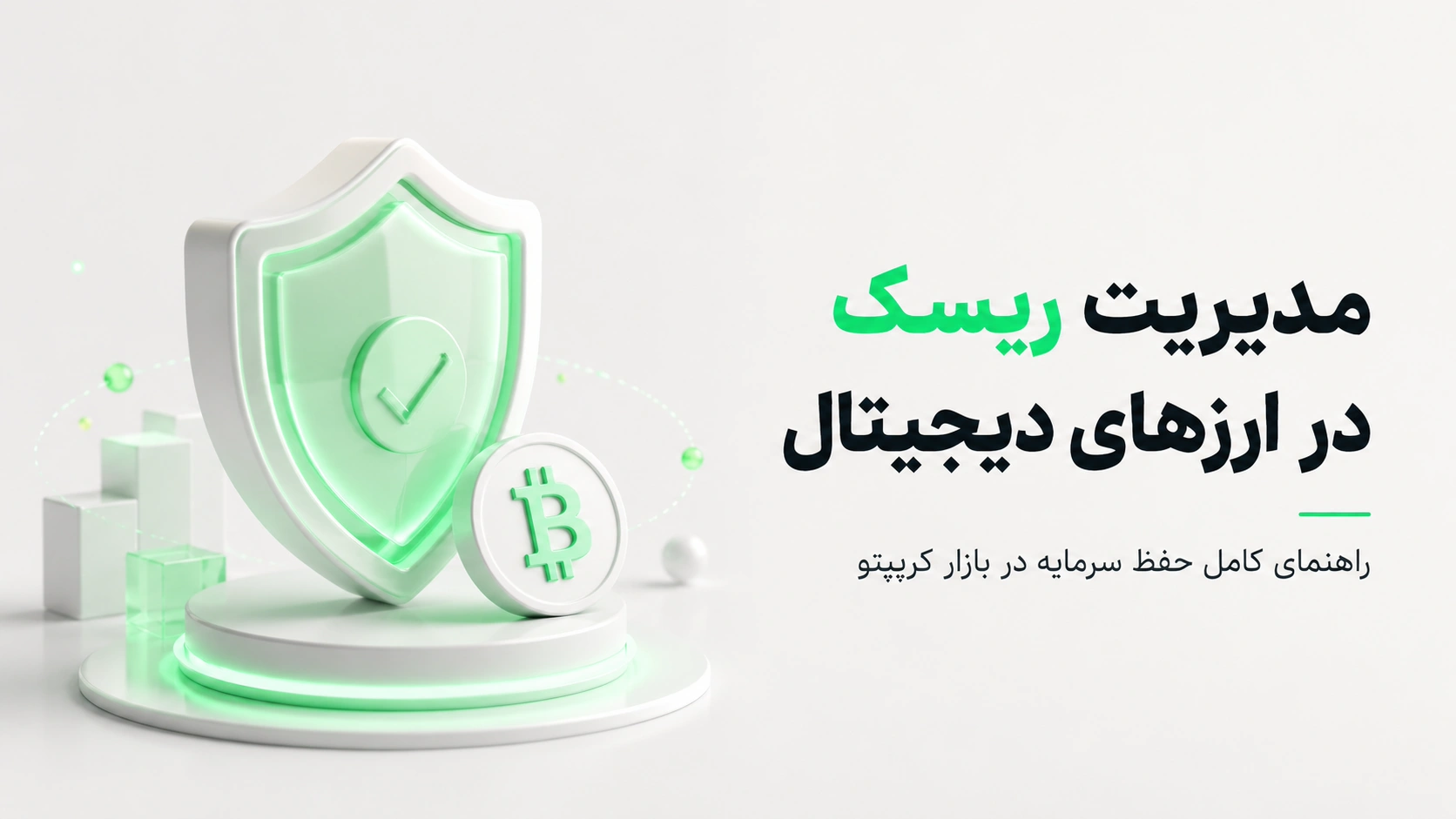 سپر محافظ سبز و سکه بیت کوین در کنار متن مدیریت ریسک در ارزهای دیجیتال برای آموزش حفظ سرمایه