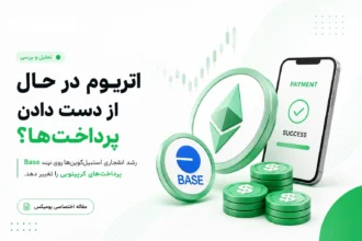 لوگوی اتریوم و بیس در کنار گوشی هوشمند با پیام پرداخت موفق و سکه‌های دلار برای بررسی مهاجرت استیبل‌کوین‌ها به شبکه Base