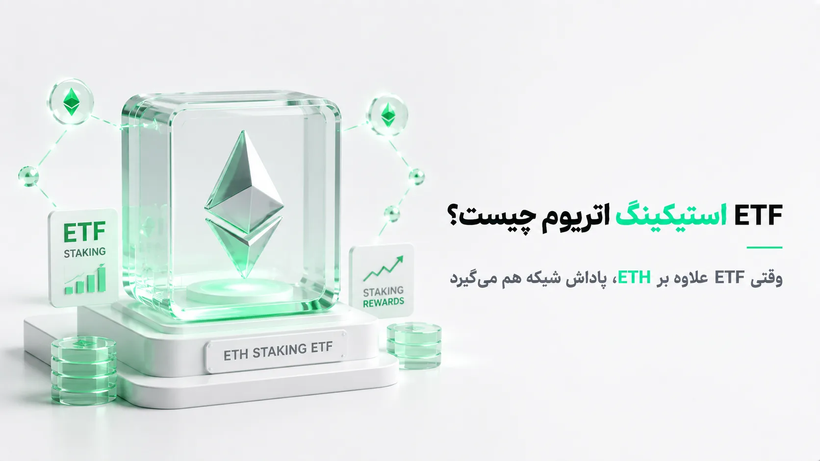 آموزش نحوه کار ETF استیکینگ اتریوم با Validator، پاداش Staking، Slashing، Unstaking و تأثیر بر NAV صندوق