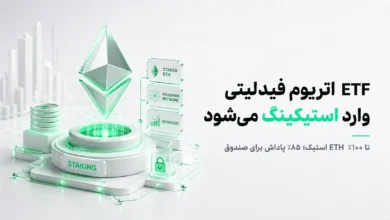 برنامه فیدلیتی برای استیکینگ اتریوم در ETF FETH با سهم ۸۵ درصدی صندوق از پاداش استیکینگ و پرداخت نقدی فصلی