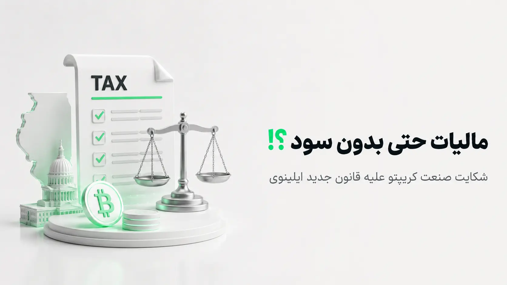 برگه مالیاتی TAX، ترازوی عدالت و سکه بیت کوین در کنار نقشه ایلینوی درباره شکایت از قانون جدید کریپتو