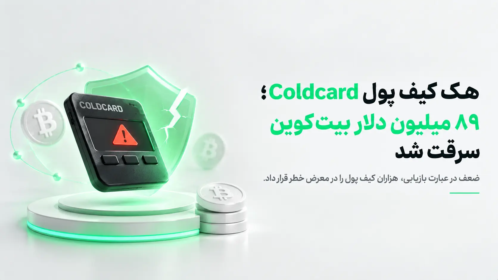 کیف پول سخت‌افزاری Coldcard با علامت هشدار روی صفحه، یک سپر شکسته و سکه‌های بیت‌کوین، نمادی از هک ۸۹ میلیون دلاری بیت‌کوین به دلیل ضعف.