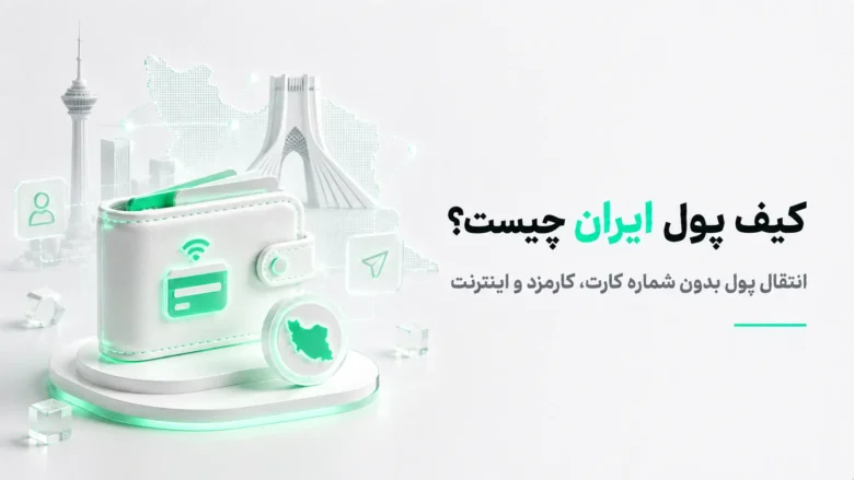 کیف پول ایران با کد دستوری 98 برای انتقال وجه بدون شماره کارت و پرداخت بدون اینترنت