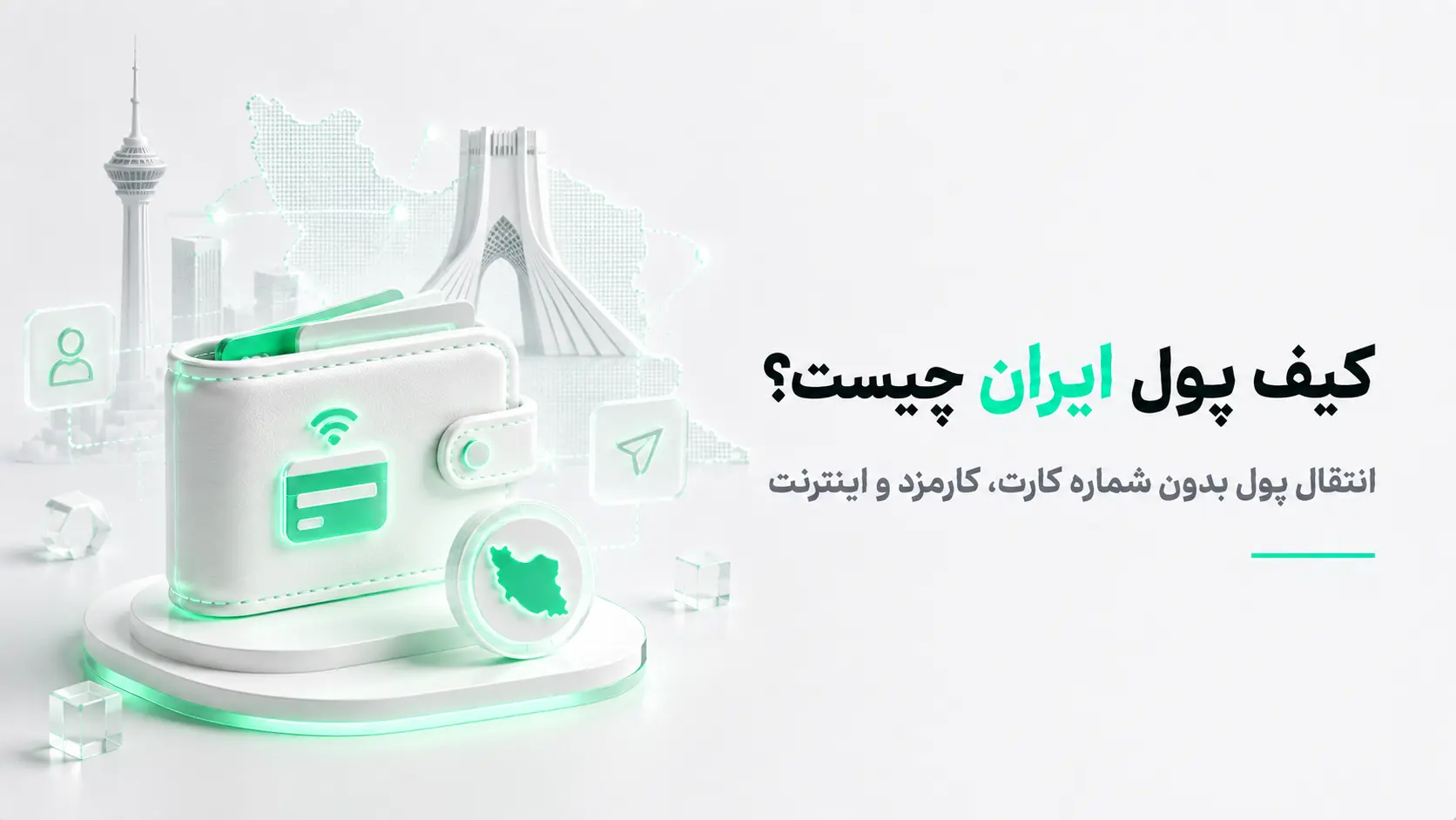 کیف پول ایران با کد دستوری 98 برای انتقال وجه بدون شماره کارت و پرداخت بدون اینترنت