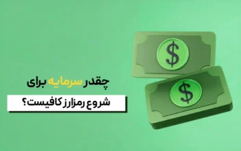 اسکناس‌های دلاری سه‌بعدی روی پس‌زمینه سبز همراه با متن چقدر سرمایه برای شروع رمزارز کافیست جهت بررسی حداقل سرمایه ارز دیجیتال.