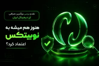 لوگوی سبز درخشان نوبیتکس همراه با نماد سپر امنیتی و متن نقد و بررسی صرافی ارز دیجیتال