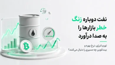 شوک قیمت نفت و اثر آن بر تورم، نرخ بهره، بازارهای مالی و بیت‌کوین