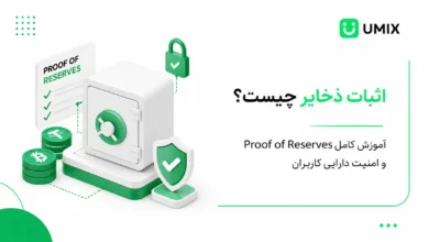 گاوصندوق و سکه‌های کریپتو همراه متن اثبات ذخایر چیست برای بررسی امنیت دارایی صرافی‌ها