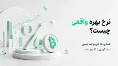 نرخ بهره واقعی چیست و چه اثری بر بازار کریپتو دارد