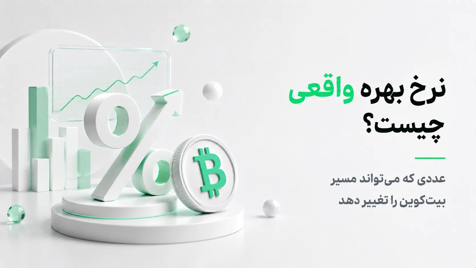 نرخ بهره واقعی چیست و چه اثری بر بازار کریپتو دارد
