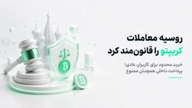 چکش دادگاه و سپر محافظ با نماد بیت کوین در کنار متن قانون‌مند شدن معاملات کریپتو در روسیه